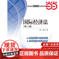 国际经济法(第二版)(21世纪应用型法学系列教材).杨帆9787300208190中国人民大学出版社