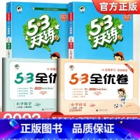 [四本]53天天练+53全优卷★语文+数学(人教版) 三年级下 [正版]2023新版 53天天练一二三四五六年级上册下册