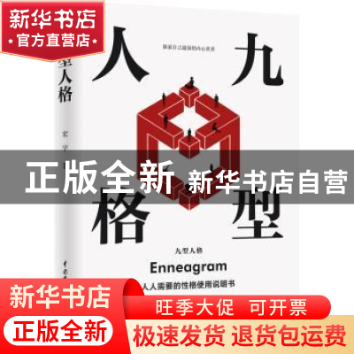 正版 九型人格 宏宇 中国水利水电出版社 9787517083139 书籍