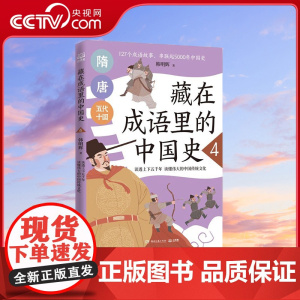 [央视网]藏在成语里的中国史4 韩明辉 与历史相结合的成语故事 7-14岁 TJ