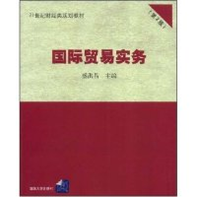 正版新书]国际贸易实务(第2版)盛洪昌9787302175995