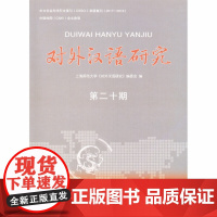对外汉语研究(第二十期) 上海师范大学《对外汉语研究》编委会 编 商务印书馆 正版书籍