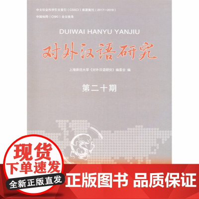 对外汉语研究(第二十期) 上海师范大学《对外汉语研究》编委会 编 商务印书馆 正版书籍