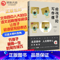 [正版]博集天卷给孩子的写作课 叶圣陶先生写给初高中的孩子们关于写作的经验与技巧中小学写作课