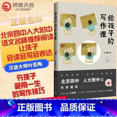 [正版]博集天卷给孩子的写作课 叶圣陶先生写给初高中的孩子们关于写作的经验与技巧中小学写作课