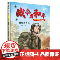战争与和平家国情怀原创绘本—我要去当兵