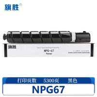 旗胜 硒鼓 NPG67 黑 标准版支
