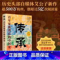 传承:百年家族背后的中国史 [正版]艾公子新作传承 百年家族背后的中国史 破解中国人关注了几千年的家族传承密码 真正讲透