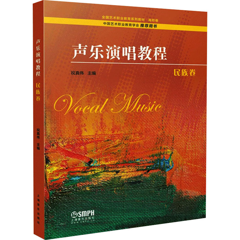 [M]声乐演唱教程 民族卷-9787552322071
