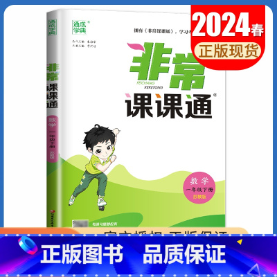 一年级下册数学苏教版24春 小学通用 [正版]2025春非常课课通一二三四五六年级上册下册语文数学英语人教版苏教版译林版