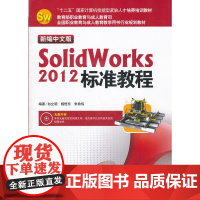 新编中文版SolidWorks 2012标准教程
