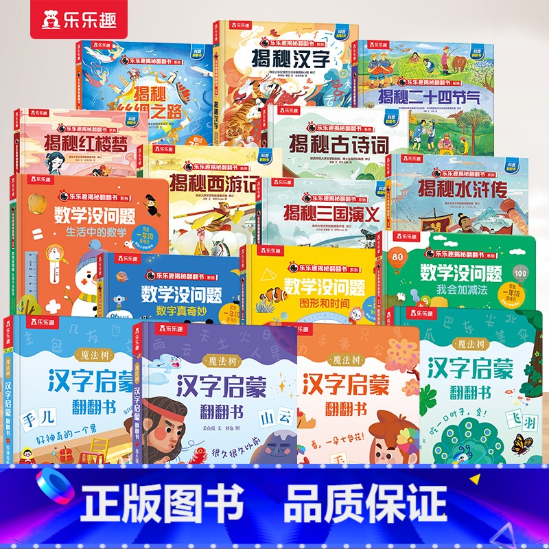 [16册]大合集 [正版] 识字书幼儿认字汉字启蒙儿童2-6-12岁看图园幼小衔接学前魔法树机关早教益智玩具象形科普翻翻