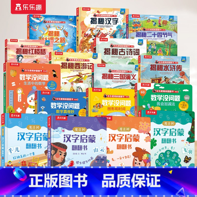 [16册]大合集 [正版] 识字书幼儿认字汉字启蒙儿童2-6-12岁看图园幼小衔接学前魔法树机关早教益智玩具象形科普翻翻