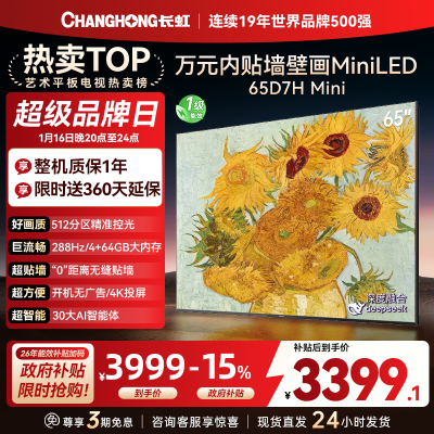长虹电视65D7H Mini 65英寸电视 AI TV壁画 DeepSeek MiniLED 4K超高清平板电视政府补贴