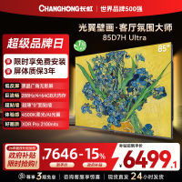 长虹电视85D7H Ultra 85英寸双低反光翼壁画 黑晶广角无影屏 全维控光MiniLED 新品首发政府补贴以旧换新