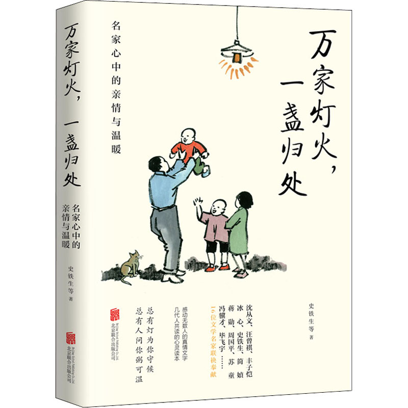 醉染图书万家灯火,一盏归处 名家心中的亲情与温暖9787559660893