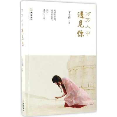 [M]万万人中遇见你-9787515514437