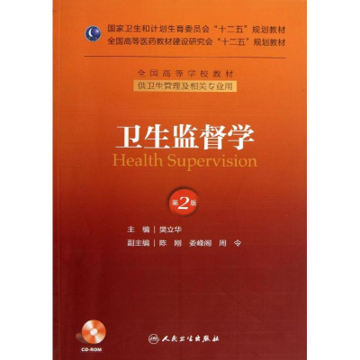 醉染图书卫生监督学(第2版)管理/十二五规划(配盘)9787117174817