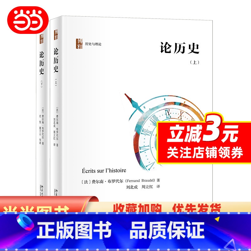[正版]论历史(套装上下册)年鉴学派代表人物布罗代尔关于历史学思考的集中体现 [法]布罗代尔 著 北京大学出版社 图书