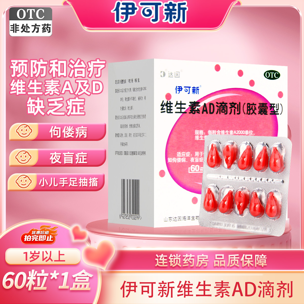 伊可新 维生素AD滴剂(胶囊型)60粒1岁以上用于预防和治疗维生素A及D缺乏症 佝偻病夜盲症小儿手足抽搐