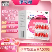 伊可新 维生素AD滴剂(胶囊型)60粒1岁以上用于预防和治疗维生素A及D缺乏症 佝偻病夜盲症小儿手足抽搐