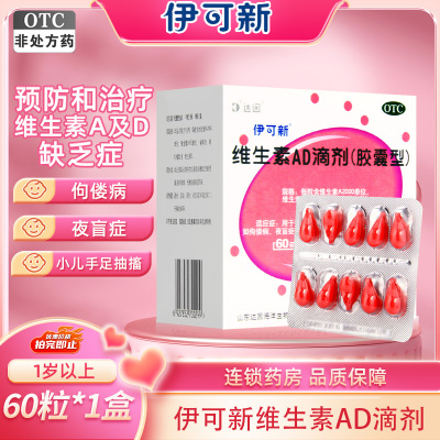 伊可新 维生素AD滴剂(胶囊型)60粒1岁以上用于预防和治疗维生素A及D缺乏症 佝偻病夜盲症小儿手足抽搐