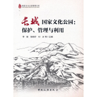 音像长城化公园:保护、管理与利用李颖