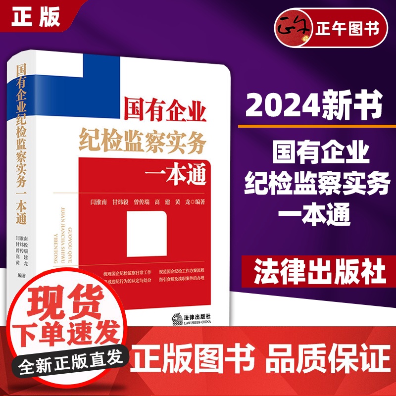 书正版]2024新 国有企业纪检监察实务一本通 闫淮南甘炜毅曾传瑞 根据《国有企业管理人员处分条例》编写搭配纪律处分条例