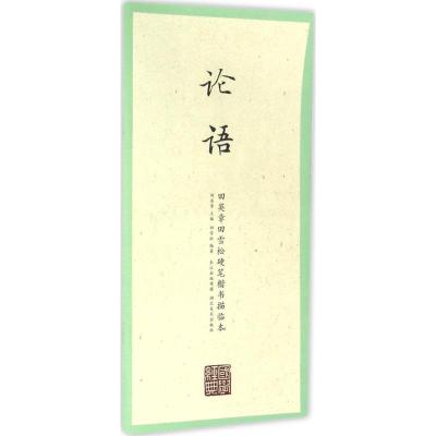 国学经典 田英章、田雪松硬笔楷书描临本 论语