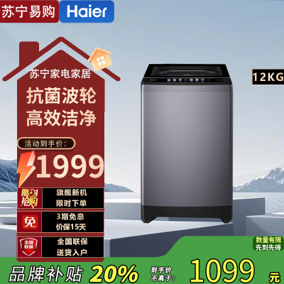 海尔追光波轮洗衣机XQB120-BSE30L2 12kg直驱变频星蕴银全自动深层护理