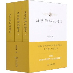 正版新书]法学的知识谱系(上中下)舒国滢9787100196000