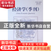 正版 经济学(季刊):第5卷·第4期(总第22期) 姚洋主编 北京大学出