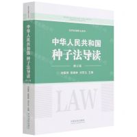 [N]中华人民共和国种子法导读(修订版)/法律法规释义系列-9787521625356