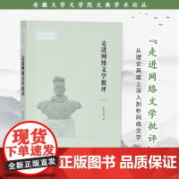 走进网络文学批评 安徽大学文学院文典学术论丛 16开平装 探讨网络文学批评的理论与实践问题 洞悉网络文学批评的基本面貌重
