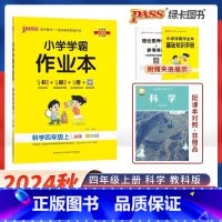 科学-教科版. 四年级上 [正版]2025新版 小学学霸作业本四年级上册下册科学教科版小学4年级同步训练单元附赠测试卷题
