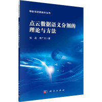 音像点云数据语义分割的理论与方法张蕊,李广云