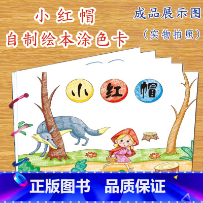 小红帽(7张) [正版]幼儿自制绘本故事书diy材料包小学生幼儿园学前儿童亲子手工创意模板a4半成品卡纸手绘涂色图画书大