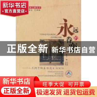 正版 永远的眷恋:人大附中校友校园生活回忆 邓跃茂,白宝燕主编
