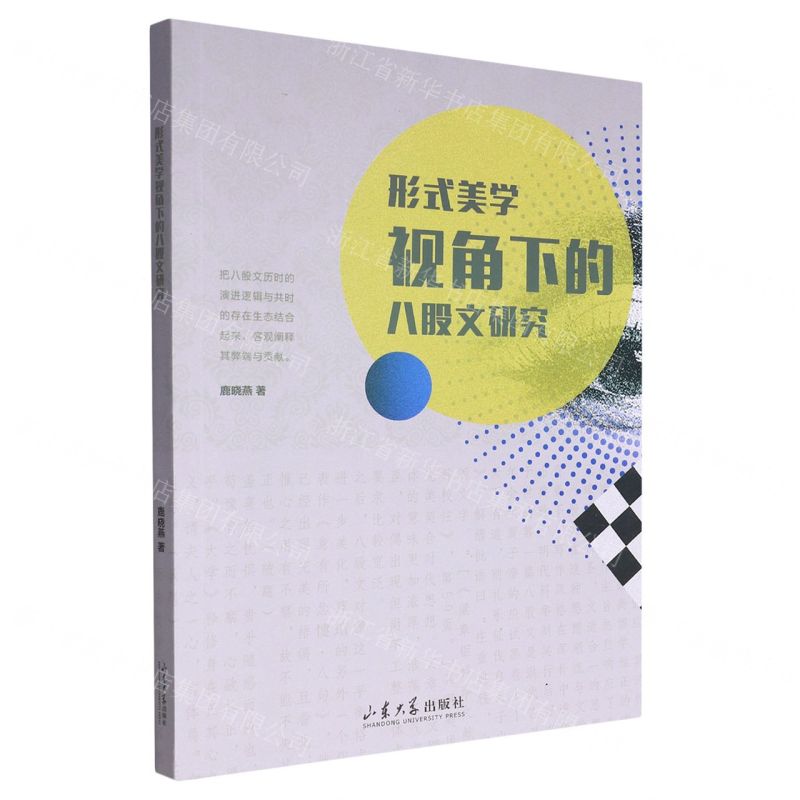 [N]形式美学视角下的八股文研究-9787560775852