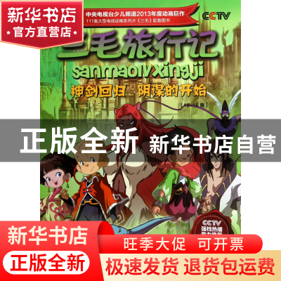 正版 三毛旅行记(15-16集神剑回归阴谋的开始) 北京辉煌动画公司