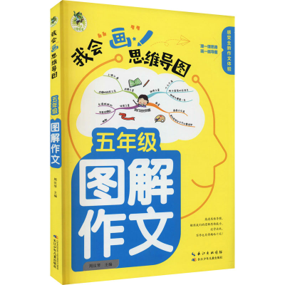 [M]5年级图解作文-9787572115981