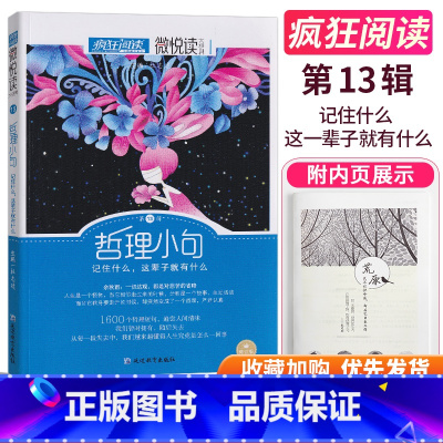 [正版]疯狂阅读微悦读第13辑哲理小句记住什么这辈子就有什么第十三辑修订版高中生课外阅读杂文小说散文诗词美文大全高考作