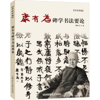 [M]康有为碑学书法要论-9787558622137