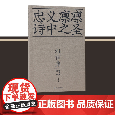杜甫集 忠义凛凛诗中之圣/张忠纲 孙微 注评36开平装杜甫集中国古典诗歌之大成以文学之笔记录历史大场面江苏凤凰出版社店