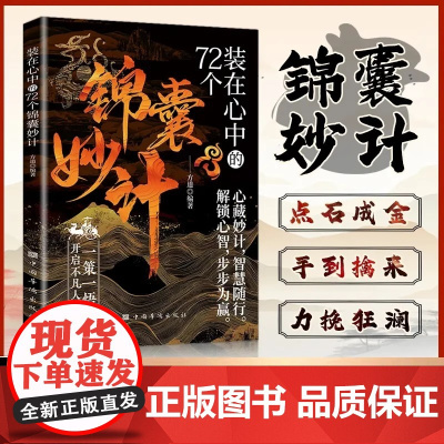 装在心中的72个锦囊妙计做人办事上策为先让你事半功倍不留遗憾 做人办事上策为先 让你事半功倍不留遗憾