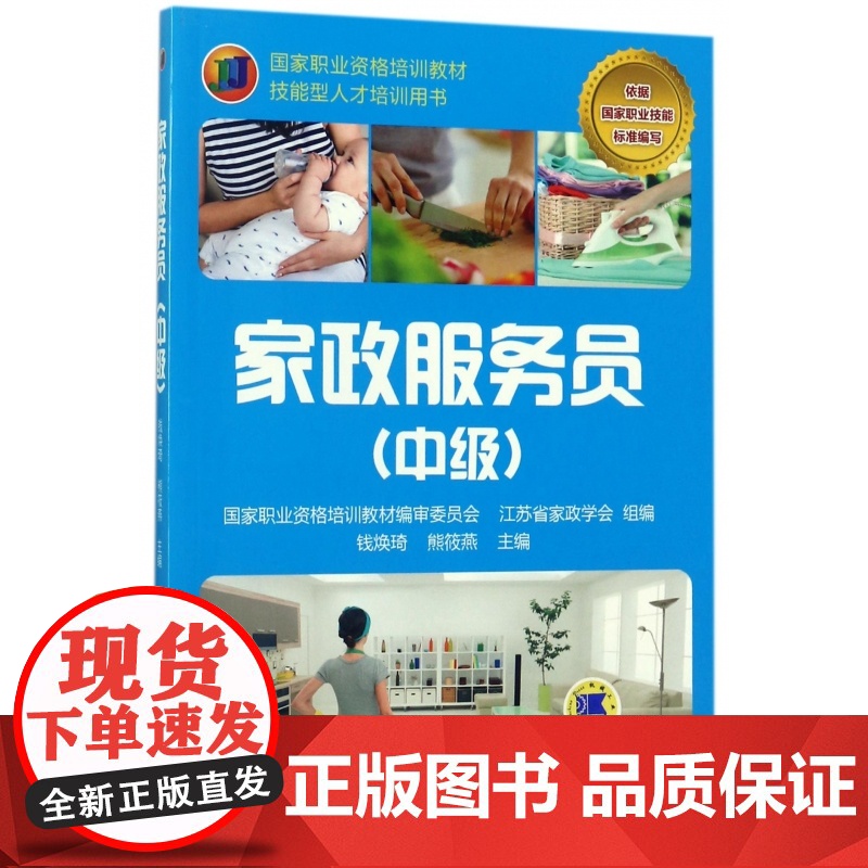 家政服务员(中级技能型人才培训用书国家职业资格培训教材)