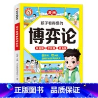 [单册]孩子看得懂的博弈论 [正版]孩子看得懂的博弈论漫画版 家庭篇+学校篇+社会篇 培养会思考有决断的孩子为人处世谋略