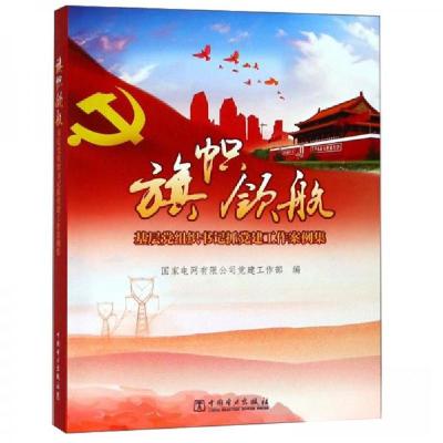 正版新书]旗帜领航:基层党组织书记抓党建设工作案例集国家电网