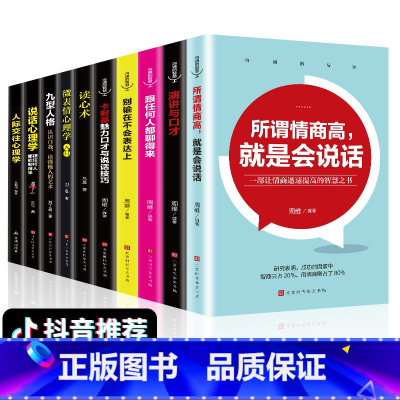 [正版]全10册 情商书籍所谓情商高就是会说话跟任何人都能聊得来别输在不会表达上识人心理 口才训练沟通社交说话技巧书籍