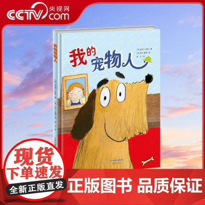 [央视网]新蕾精品绘本馆我的宠物人 3-6岁幼儿童启蒙认知绘本故事书幼儿园宝宝早教图画书小学生课外阅读故事书 XL